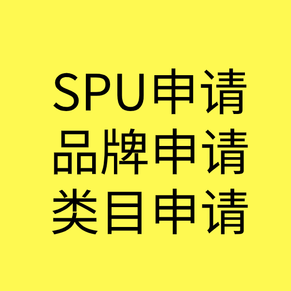 永安SPU品牌申请